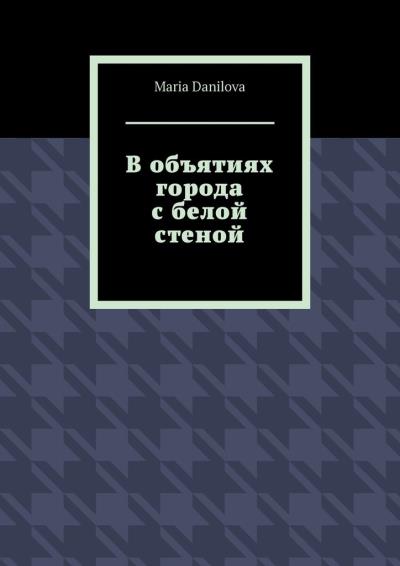 Книга В объятиях города с белой стеной (Maria Danilova)